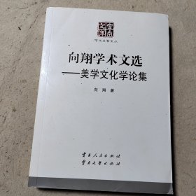 向翔学术文选 美学文化学论集