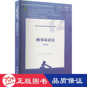 刑事诉讼法（第七版）（新编21世纪高等职业教育精品教材·法律类；“十二五”职业教育国家规划教材 经全国职业教育教材审定委员会审定；，教育部高职高专规划教材，全国普通）