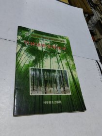 竹林培育实用技术 竹子种植类 正版