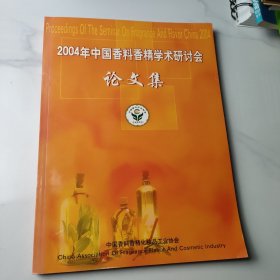 2004年中国香料香精学术研讨会论文集