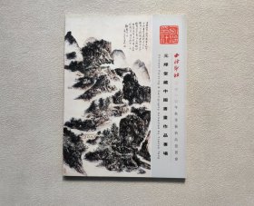 西泠印社2010年秋季艺术品拍卖会 元烨堂藏中国书画作品专场