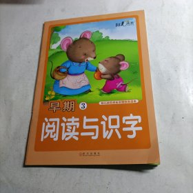 幼儿快乐成长早期教育读本. 早期阅读与识字. 3