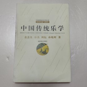 中国传统乐学（作者签赠本）