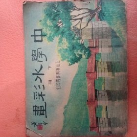 中学水彩画 下册 民国36年