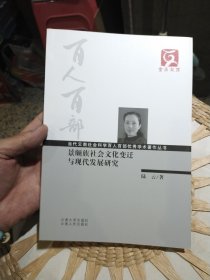 景颇族社会文化变迁与现代发展研究