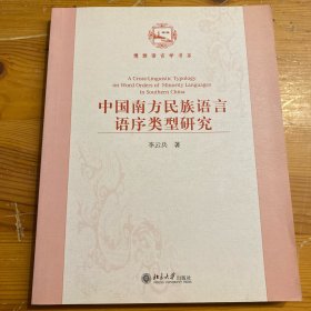 中国南方民族语言语序类型研究