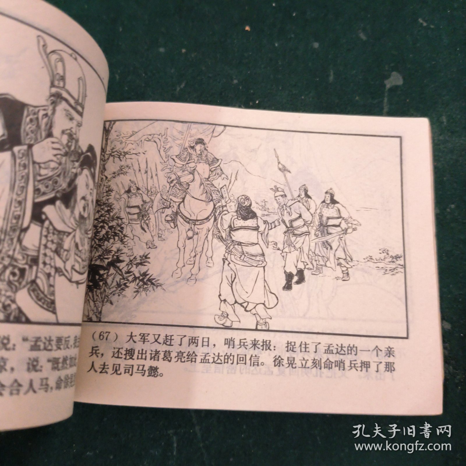 擒孟达（三国演义之三十六）