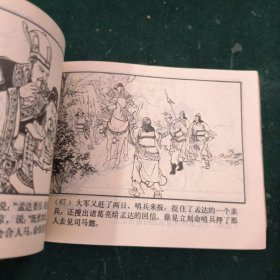 擒孟达（三国演义之三十六）