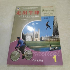 大学实用英语综合教程:走出牛津:练习册.第一册