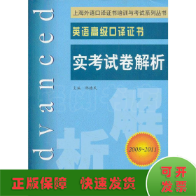 上海外语口译证书培训与考试系列丛书·英语高级口译证书：英语高级口译证书实考试卷解析（2008-2011）