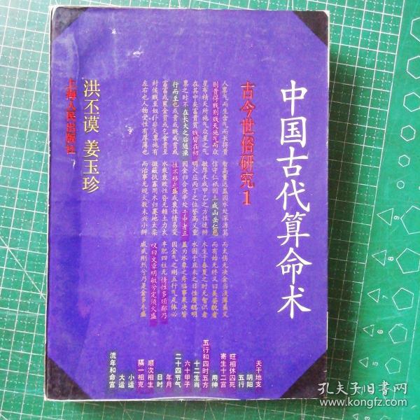 古今世俗研究1 中国古代算命术