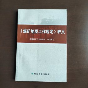 煤矿地质工作规定释义