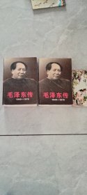 毛泽东传：1949-1976