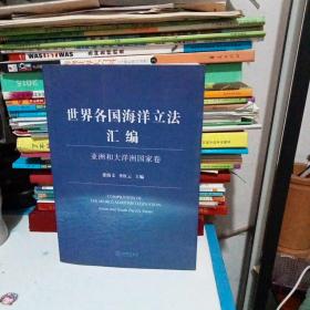 世界各国海洋立法汇编：亚洲和大洋洲国家卷