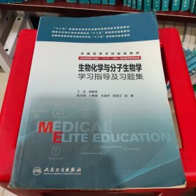 生物化学与分子生物学学习指导及习题集(八年制配教)