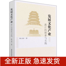 发展文化产业 浙江的探索与实践