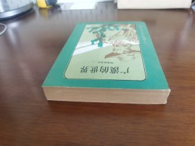 外国文学 / 二十世纪外国文学丛书【广漠的世界】 私藏品好 1985年1版1985年1印
