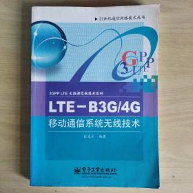 LTE-B3G/4G移动通信系统无线技术