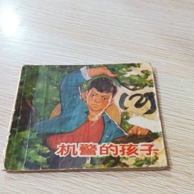 连环画 机警的孩子