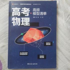 【高中通用】清北毕业老师编著 高考物理：高频模型清单 历年高考真题道道精讲 高频考试模型全解析