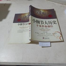 小細節(jié)大歷史，辛亥革命前后