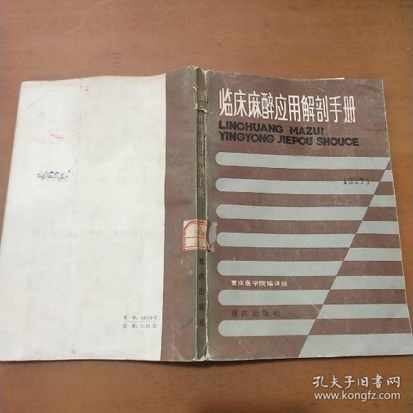 临床麻醉应用解剖手册