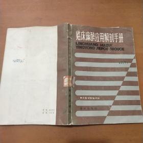 临床麻醉应用解剖手册