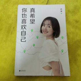 真希望你也喜欢自己（房琪shou部作品重磅上市！写给所有年轻人的成长通关秘籍！杨天真、大冰、鲁豫、张含韵诚挚作序推荐。你不需要成为任何人，除了你自己！）