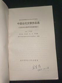 中国古代文学作品选 先秦两汉魏晋南北朝部分