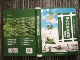 中药材质量新说