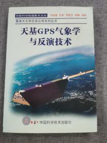 天基GPS气象学与反演技术