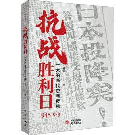 抗战胜利日 一天的断代史与反思
