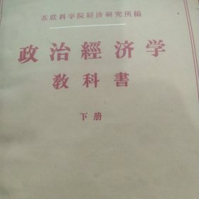 50年代政治经济学教科书