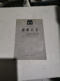 超验正义：宪政的宗教之维