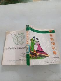 中国成语故事（十二）袖珍版