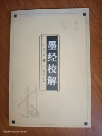 墨经校解