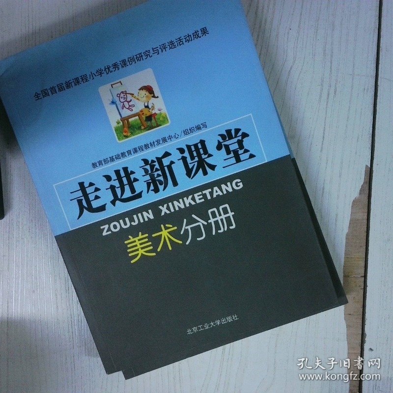 高温消毒发货 走进新课堂美术分册 教育部基础教育课程教材发展中心组织 编 北京工业大学出版社 教育部基础教育课程教材发展中心组织 编 北京工业大学出版社