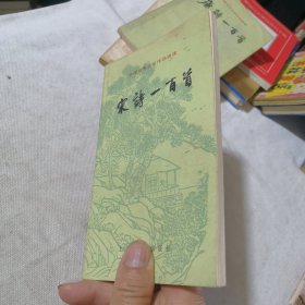 中国古典文学作品选读 宋诗一百首 1978年一版1983年五印