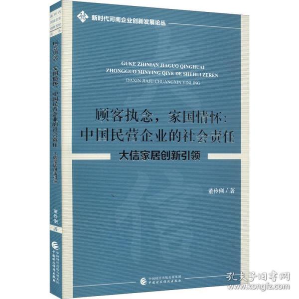 顾客执念，家国情怀：中国民营企业的社会责任