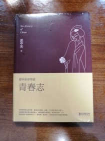 易中天中华史 第四卷：青春志(插图升级版）