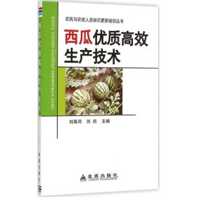 【正版图书】西瓜优质高效生产技术刘海河9787518602629金盾出版社2015-07-01