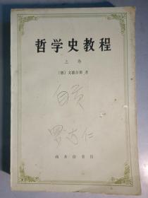 哲學(xué)史教程 上