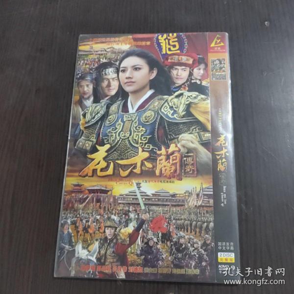 电视剧  花木兰传奇  dvd   2碟装完整版