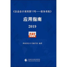 《企业会计准则第12号——债务重组》应用指南2019