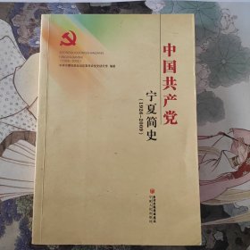 中国共产党宁夏史简史（1926～2009）