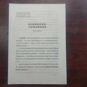 适应素质教育需要，全面提高教师素质