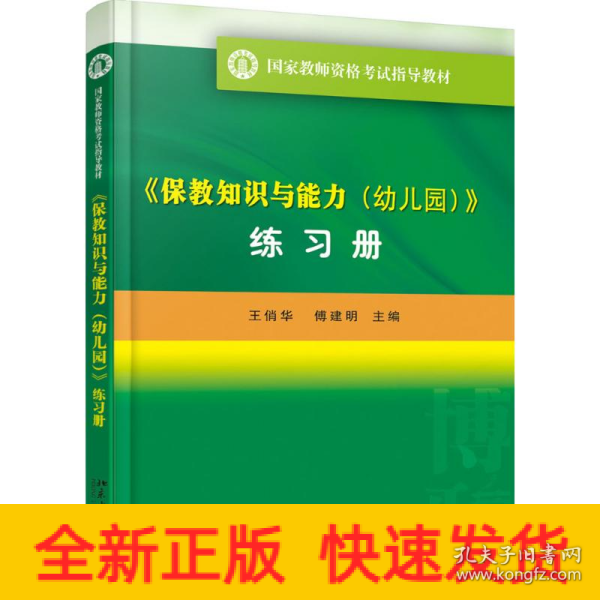 《保教知识与能力（幼儿园）》（练习册）