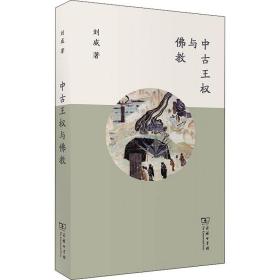 中古王权与 宗教 刘威 新华正版