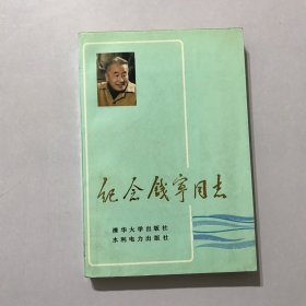 纪念钱宁同志