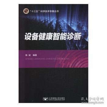 设备健康智能诊断/“十三五”科学技术专著丛书